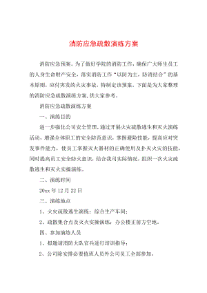 消防应急疏散演练方案.docx