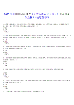 2023春期国开河南电大《公共危机管理本》形考任务(作业练习1)试题及答案.docx