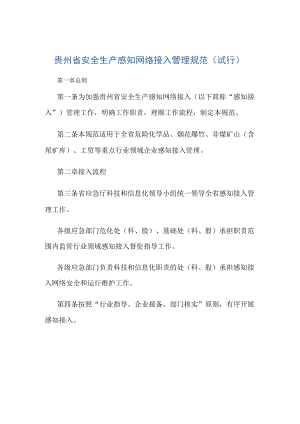 贵州省安全生产感知网络接入管理规范（试行）-全文及承诺书.docx