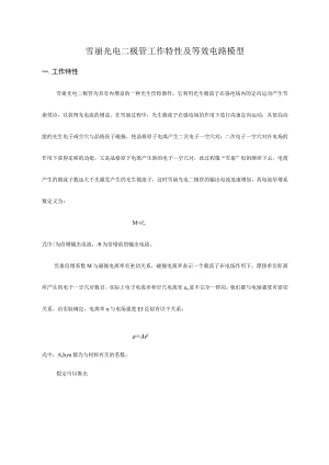(整理)雪崩光电二极管的特性.docx