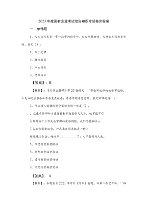 2023年度国有企业考试综合知识考试卷含答案.docx