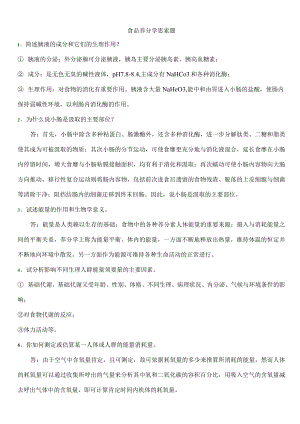 食品营养学部分思考题及答案.docx