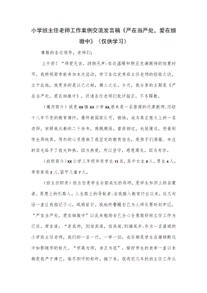 小学班主任老师工作案例交流发言稿《严在当严处爱在细微中》.docx