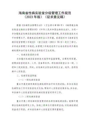 海南省性病实验室分级管理工作规范（2023年版）.docx