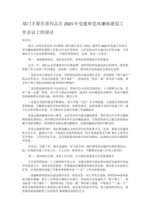 部门主要负责同志在2023年党建和党风廉政建设工作会议上的讲话.docx
