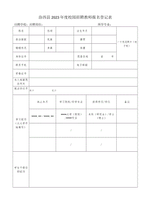 山西财经大学2009年人员招聘报名登记表.docx