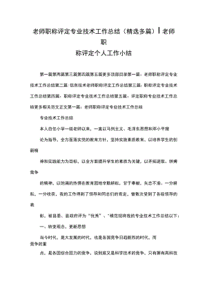 老师职称评定专业技术工作总结精选多篇老师职称评定个人工作小结.docx