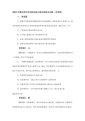 2023年事业单位考试职业能力倾向测验全攻略（含答案）.docx