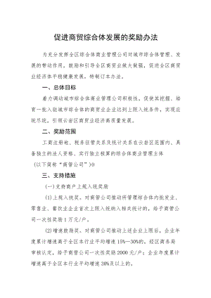 促进商贸综合体发展的奖励办法.docx