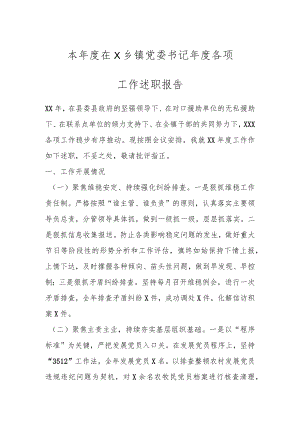本年度在X乡镇党委书记年度各项工作述职报告.docx