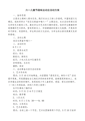 六一儿童节趣味运动会活动工作方案.docx