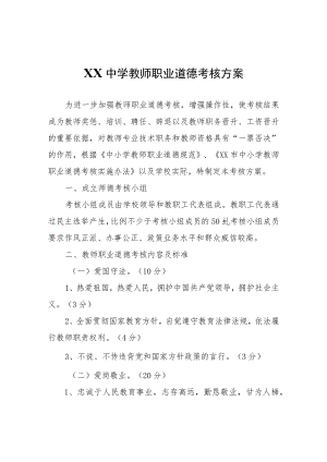 XX中学教师职业道德考核方案.docx