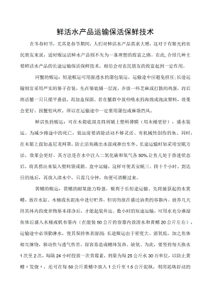 鲜活水产品运输保活保鲜技术.docx