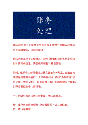 购入商品用于无偿赠送的会计账务处理.docx