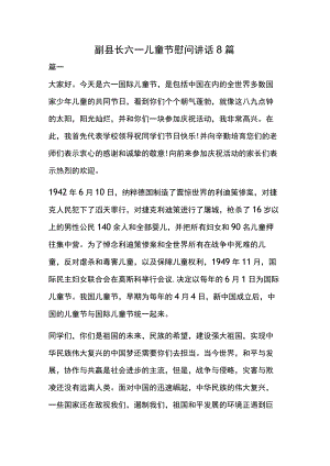 副县长六一儿童节慰问讲话8篇.docx