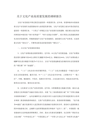 关于文化产业高质量发展的调研报告.docx