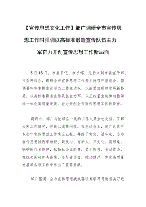 【宣传思想文化工作】邹广调研全市宣传思想工作时强调以高标准锻造宣传队伍主力军 奋力开创宣传思想工作新局面.docx
