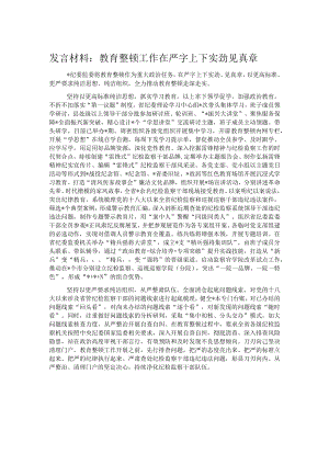 发言材料：教育整顿工作在严字上下实劲见真章.docx