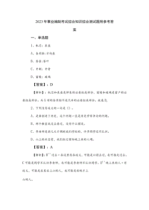 2023年事业编制考试综合知识综合测试题附参考答案.docx