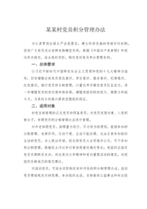某某村党员积分管理办法.docx