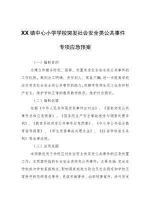 XX镇中心小学学校突发社会安全类公共事件专项应急预案.docx