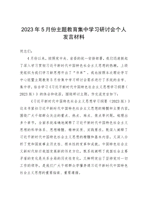 2023年5月份主题教育集中学习研讨会个人发言材料.docx