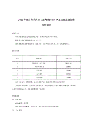 2023年北京市消火栓（室内消火栓）产品质量监督抽查实施细则.docx