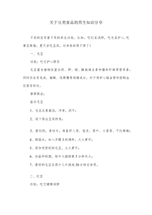 关于豆类食品的养生知识分享.docx