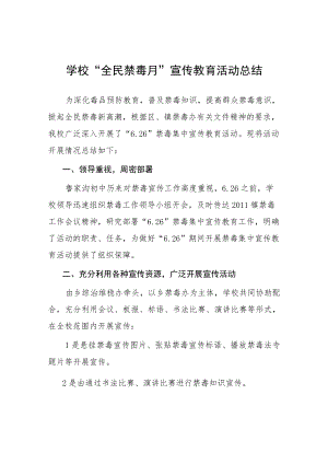 2023年小学全民禁毒月”宣传教育活动总结4篇.docx