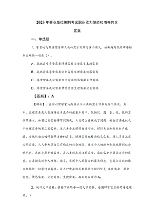 2023年事业单位编制考试职业能力测验检测卷包含答案.docx