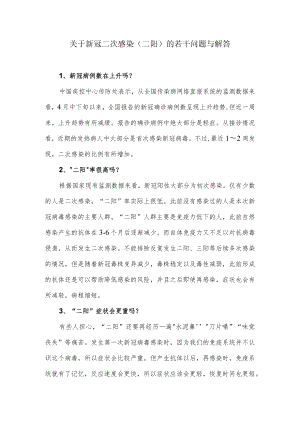 关于新冠二次感染（二阳）的若干问题与解答.docx