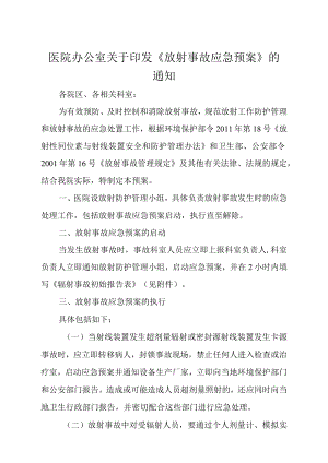 医院办公室关于印发《放射事故应急预案》的通知.docx