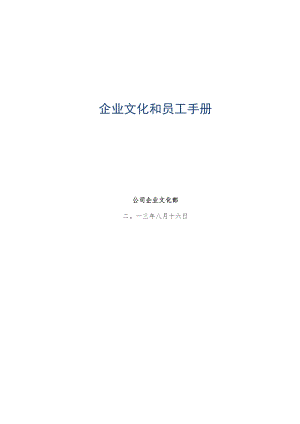 企业文化和员工手册（56页超详细）.docx