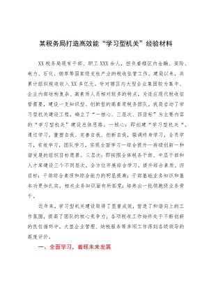 某税务局打造高效能“学习型机关”经验材料.docx