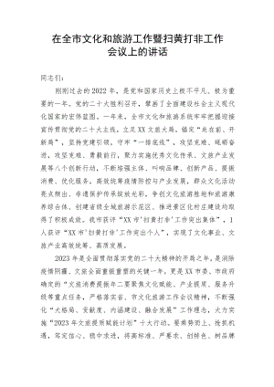 【讲话致辞】在全市文化和旅游工作暨扫黄打非工作会议上的讲话.docx