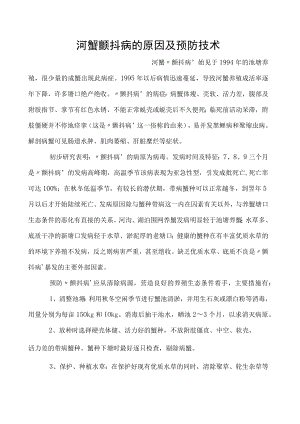 河蟹颤抖病的原因及预防技术.docx