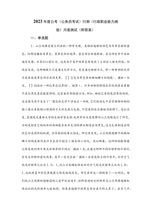2023年度公考（公务员考试）行测（行政职业能力测验）月底测试（附答案）.docx