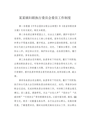 某某镇妇联执行委员会委员工作制度.docx