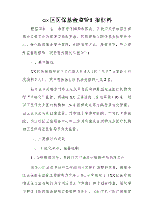 xxx区医保基金监管汇报材料.docx