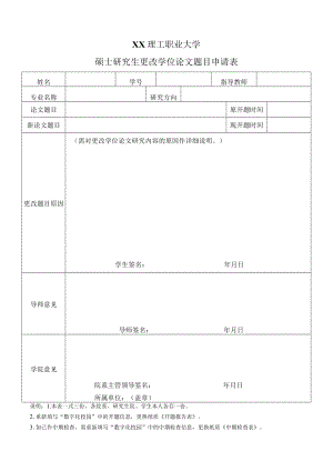 XX理工职业大学硕士研究生更改学位论文题目申请表.docx
