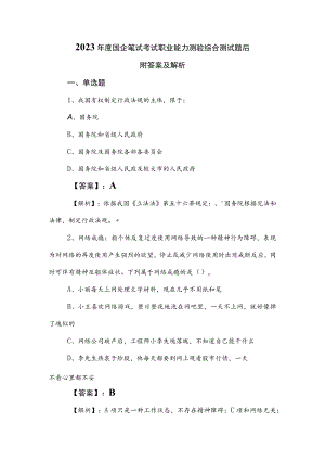 2023年度国企笔试考试职业能力测验综合测试题后附答案及解析.docx
