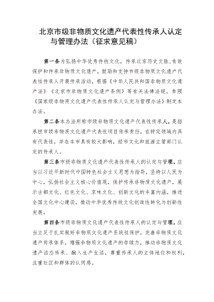 北京市级非物质文化遗产代表性传承人认定与管理办法（征.docx