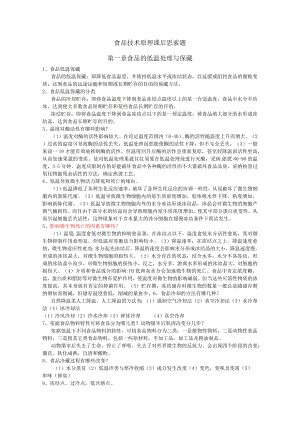 食品技术原理课后思考题原版.docx