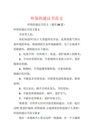 环保的建议书范文.docx