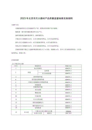 2023年北京市灭火器材产品质量监督抽查实施细则.docx