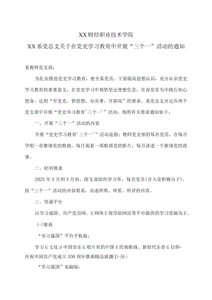 XX财经职业技术学院XX系党总支关于在党史学习教育中开展“三个一”活动的通知.docx