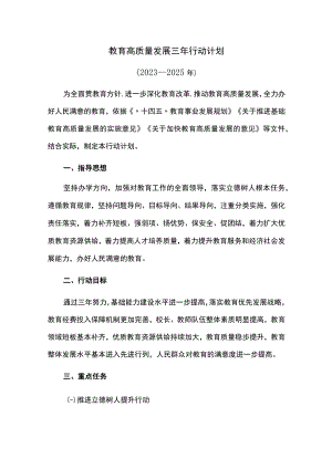 教育高质量发展三年行动计划.docx