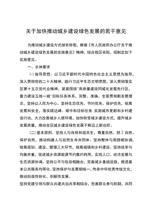 关于加快推动城乡建设绿色发展的若干意见.docx