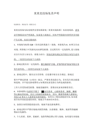 竞技场免责声明模板.docx