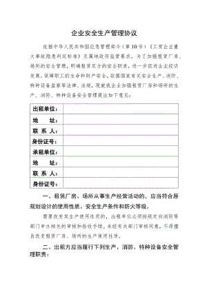《企业安全生产管理协议》（2023新版工贸行业重大隐患判定标准）.docx